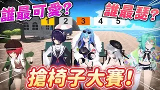【全熟】 用搶椅子遊戲來決定排名！誰最可愛、誰最色情？👀誰自我感覺超良好？😤  【青桐高校/あおぎり高校】