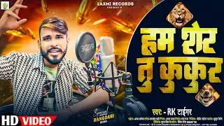#video हम शेर तू कुकूर || Rk Tiger || New Rangdari Trending Song ~ 2024