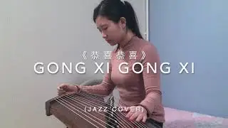 【恭喜恭喜】Gong Xi Gong Xi (Jazz cover) Guzheng