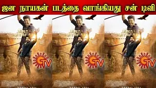 Jana Nayagan Satellite Rights Bagged By Sun Tv 🥳💥