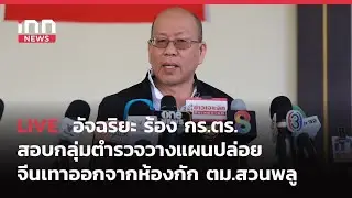 INNNEWS LIVE อัจฉริยะ ร้อง กร.ตร. สอบกลุ่มตำรวจวางแผนปล่อย จีนเทาออกจากห้องกัก ตม.สวนพลู