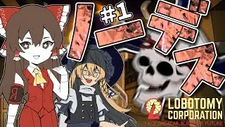 【Lobotomy Corporation】えっ！？職員生贄にしちゃダメなんですか！？！？Part 1【ゆっくり実況】