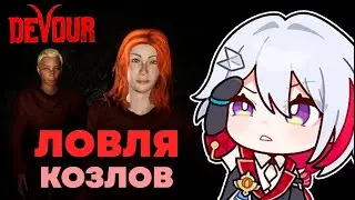 OLEZHA, SYR, and SELEN play DEVOUR