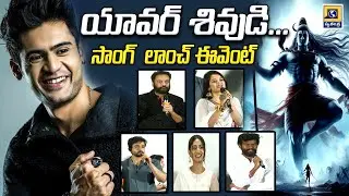 Bigg Boss Fame Yavar Act Shiva Song Launch Event | Bigg Boss | Yavar | Shividi Songs | #yavar
