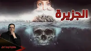 الجزيرة ااه لو تعرف حصل ايه ؟
