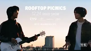 King & Prince「ROOFTOP PICNICS」特報 (King & Prince &ldquo;STARRING&rdquo; Film Collection)