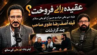 عقیدہ برائے فروخت۔؟ || آصف رضا علوی صاحب سے چند گزارشات || اپنی بات نور علی نور کے ساتھ 