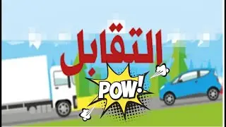 كيف أفهم واحفظ بطريقة سهلة و بسيطة درس التقابل في الإمتحان النظري السياقة 2020