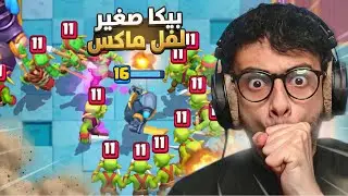 تطوير البيكا الصغير لفل ماكس صار مصيبة | Clash Royale