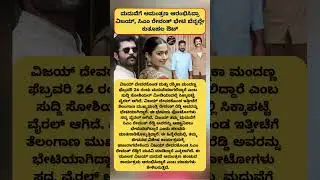 ಮದುವೆಗೆ ಆಮಂತ್ರಣ ಆರಂಭಿಸಿದ್ರಾ ವಿಜಯ್, ಸಿಎಂ ರೇವಂತ್ ಭೇಟಿ ಬೆನ್ನಲ್ಲೇ ಕುತೂಹಲ ಔಟ್ MADHU SUDDI  #news