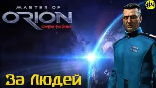Master Of Orion Conquer the Stars ЛЮДИ 4