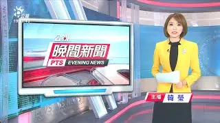 20201111 公視晚間新聞