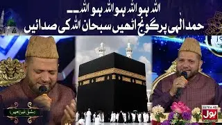 Allah Ho Allah Ho | Hamd e Elahi | 12th Rabi Ul Awwal | Special Trans mission BOL | Entertainment