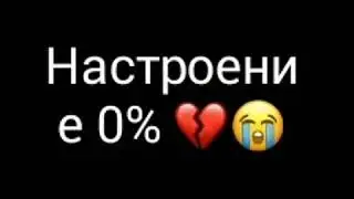 Whatsapp статус видео оргинал Настроение 0 😢