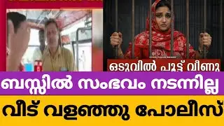 ഒടുവിൽ പൂട്ടു വീണു / deepak /shimjitha 