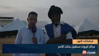 تغطية خاصة لفيضانات نهر السنغال في موريتانيا