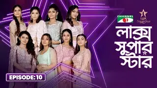 LUX Super Star 2025 | Episode 10 | Season10 | লাক্স সুপার স্টার | Channel i Tv