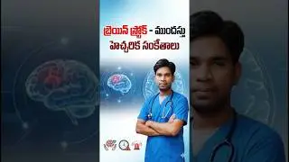 Brain Stroke &ndash; Early Warning Signs