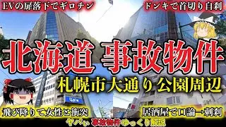【ゆっくり解説】エレベーターの扉落下でギロチン事件＆ドンキホーテ首切自刹事件【北海道札幌市大通り公園周辺の事故物件4件】