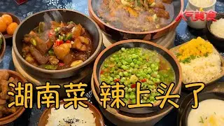 谁说辣菜只有呛？湖南菜香辣鲜爽，越吃越上瘾！#人气美食 FULL