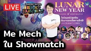 [🔴 TFT 3.5] Me Mech ใน Showmatch!! Lunar New Year: Galaxies Showmatch TFT 3.5