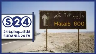 (حلايب .. بين التعديات المصرية والمسارات السياسية لاستعادتها من الاحتلال) - للنقاش - حال البلد