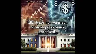 QE будет применяться только при нулевых ставках! #crypto #trading