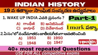 19వ శతాబ్దపు సాంఘిక సంస్కరణ ఉద్యమాలు/ Indian history important BITS in Telugu