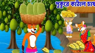 পুকুরে কাঁঠাল চাষ |Pukure  Kathal Chash | Fox Cartoon | Bangla Cartoon | 2D Animation| দ্বিতীয় পর্ব