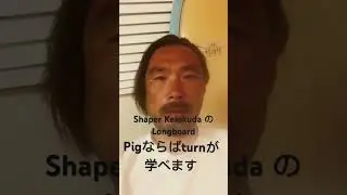 KEIOKUDA shape design the behinds 千葉　片貝　 #midlength #twinfish #longboard