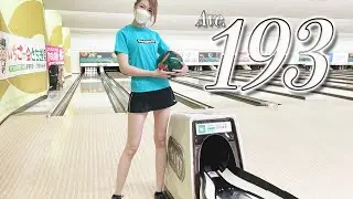 【目指せ高回転】ボウリング女子のローダウン練習 Bowling practice＃1