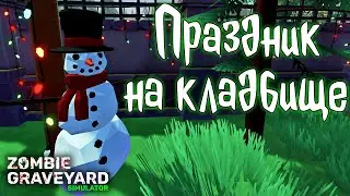 ПРАЗДНИЧНОЕ ПЕРЕСОБИРАНИЕ ОБОРОНЫ | Zombie Graveyard Simulator | #8