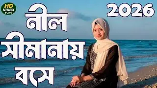 নীল সীমানায় বসে | Nil Simanay Bose | Bangla sad song 2026 | New Bangla song 