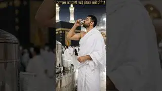 ज़मज़म का पानी खड़े होकर क्यों पीते हैं 😘😘😘#allah