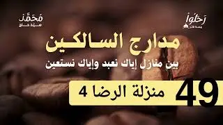 شرح مدراج السالكين 49 ( منزلة الرضا 4 ) لفضيلة الشيخ محمد سيد حاج رحمه الله