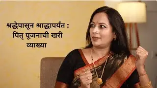 श्रद्धेपासून श्राद्धापर्यंत : पितृ पूजनाची खरी व्याख्या  #vastushastra