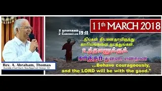 11th MARCH 2018 Sunday Service Message by Rev.A.Abraham Thomas, AG CHURCH ANNANAGAR,CHENNAI