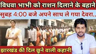 विधवा भाभी को || राशन दिलाने के बहाने सुबह || 4:00 बजे अपने साथ ले गया देवरा || Emotional Story 