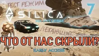 SILICA на русском: СКРЫТЫЕ ЮНИТЫ
