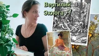 Вергилий, 