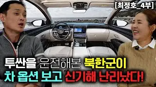 [최정호_4부] 투싼을 운전해본 북한군이 한국 차 옵션을 보고 신기해서 난리났다!