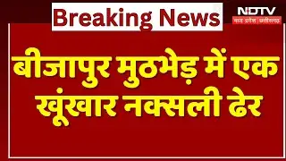 Bijapur Naxal Encounter: नक्सल मुठभेड़ में 5 लाख का इनामी नक्सली ढेर | Naxalism | Naxalites | Naxal
