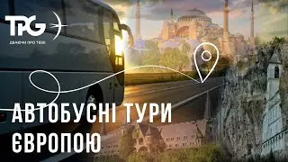 АВТОБУСНІ ТУРИ ЄВРОПОЮ, разом з TPGroup