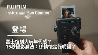 富士復刻大玩年代感？Fujifilm instax mini Evo Cinema  15秒攝影減法：係情懷定係呃錢？