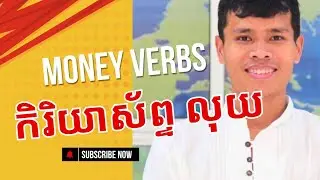 EP 184: កិរិយាស័ព្ទភាសាអង់គ្លេសទាក់ទងនឹងលុយ | Vocabulary Lesson: Money - Verbs