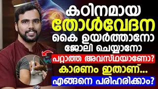 കഠിനമായ തോൾവേദന? കൈ ഉയർത്താനോ ജോലി ചെയ്യാനോ പറ്റുന്നില്ലേ? കാരണം ഇതാണ്! Dr Nishad