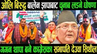 बालेंन VS केपीओलि कांग्रेसको सभापति बने गगन gagan Thspa Kp kulman ghising Rabi lamichhane balen News