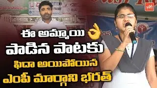 College Girl Singing Song Infront Of YCP MP Margani Bharath | Rajahmundry | AP News | YOYOTV Channel