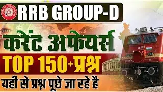 RRB Group D Current Affairs 2025 | Top 150+ Questions | Exam में यहीं से प्रश्न
