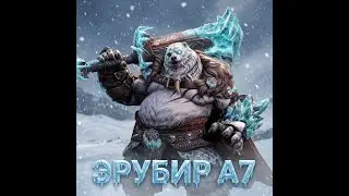 ETERNAL EVOLUTION: ЭРУБИР А7 ТЕСТ ПВП!
